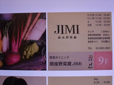 銀座野菜蔵JIMI